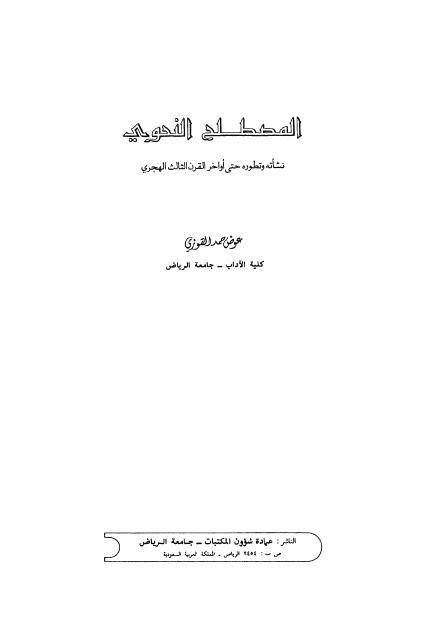  المصطلح النحوي نشأته وتطوره