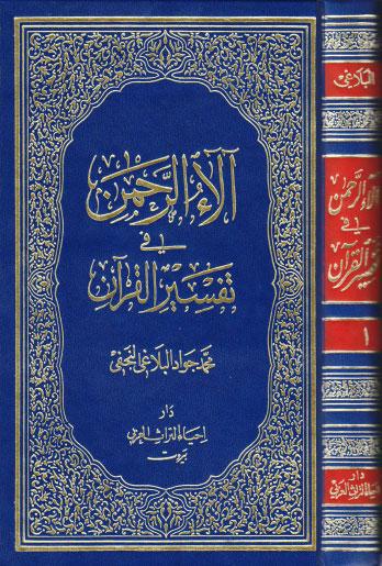  الاء الرحمن في تفسير القران