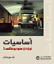 اساسيات ثري دي ستوديو ماكس 4