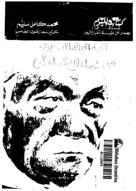  ازمة الوفد الكبرى سعد وعدلي
