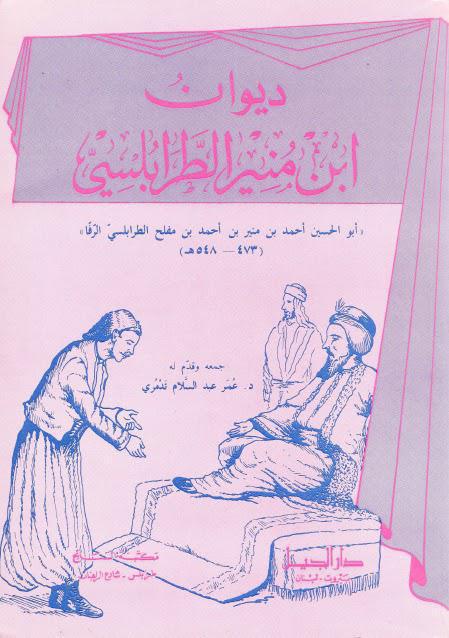 ديوان ابن منير الطرابلسي