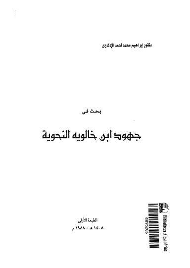  بحث في جهود ابن خالويه النحوية