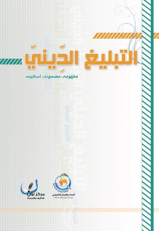  التبليغ الديني مفهومه – مضمونه – اساليبه