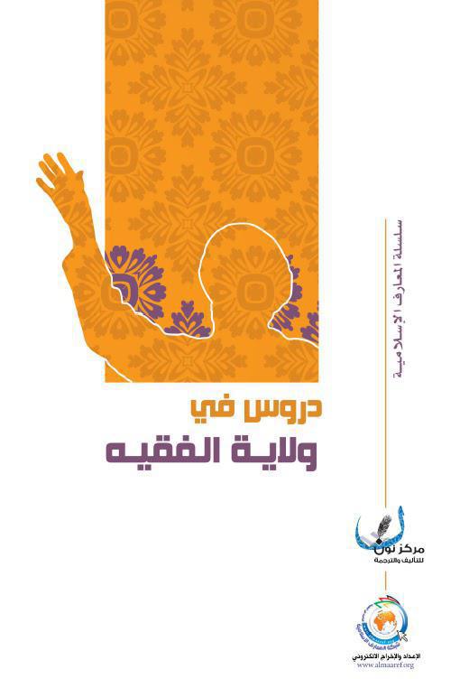 دروس في ولاية الفقيه