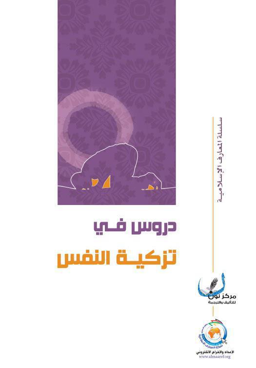 دروس في تزكية النفس
