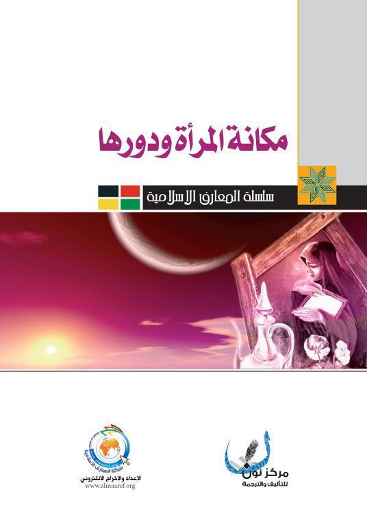 مكانة المرأة ودورها