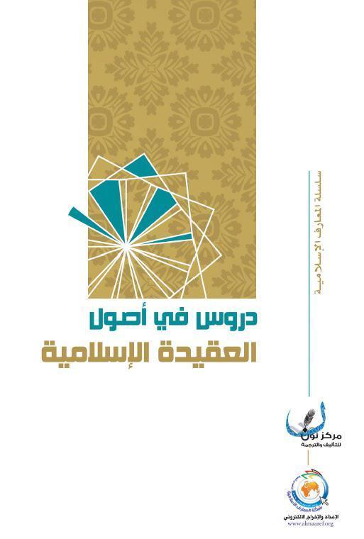  دروس في اصول العقيدة الاسلامية