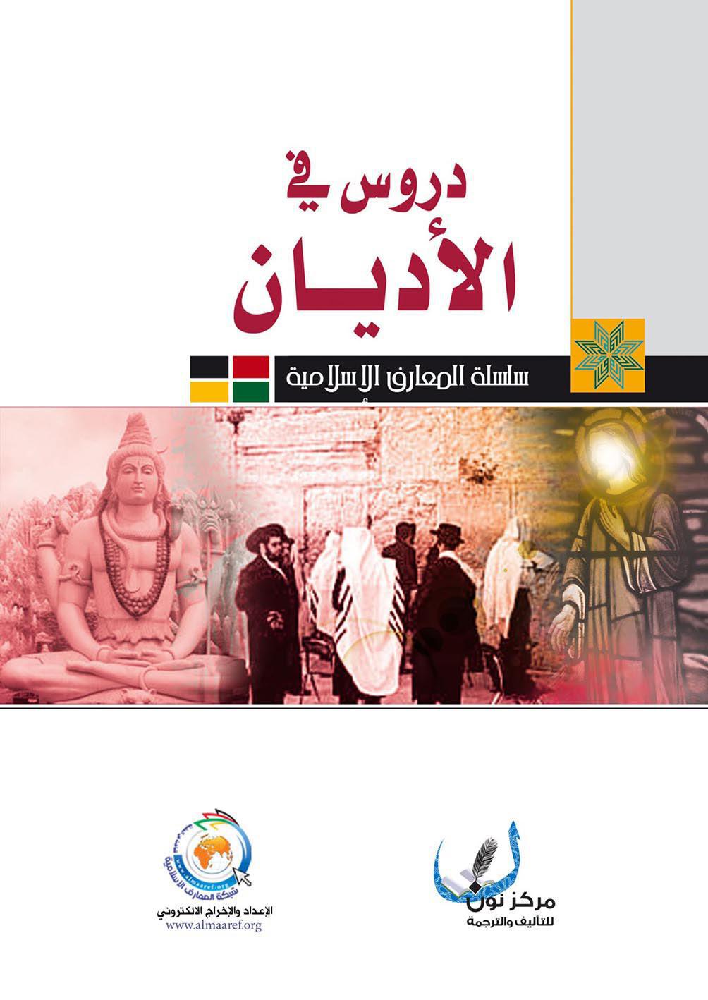 دروس في الاديان