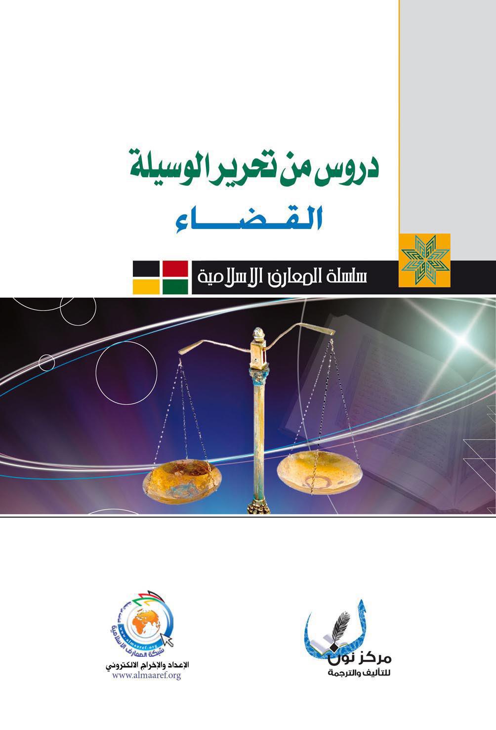  دروس من تحرير الوسيلة – القضاء