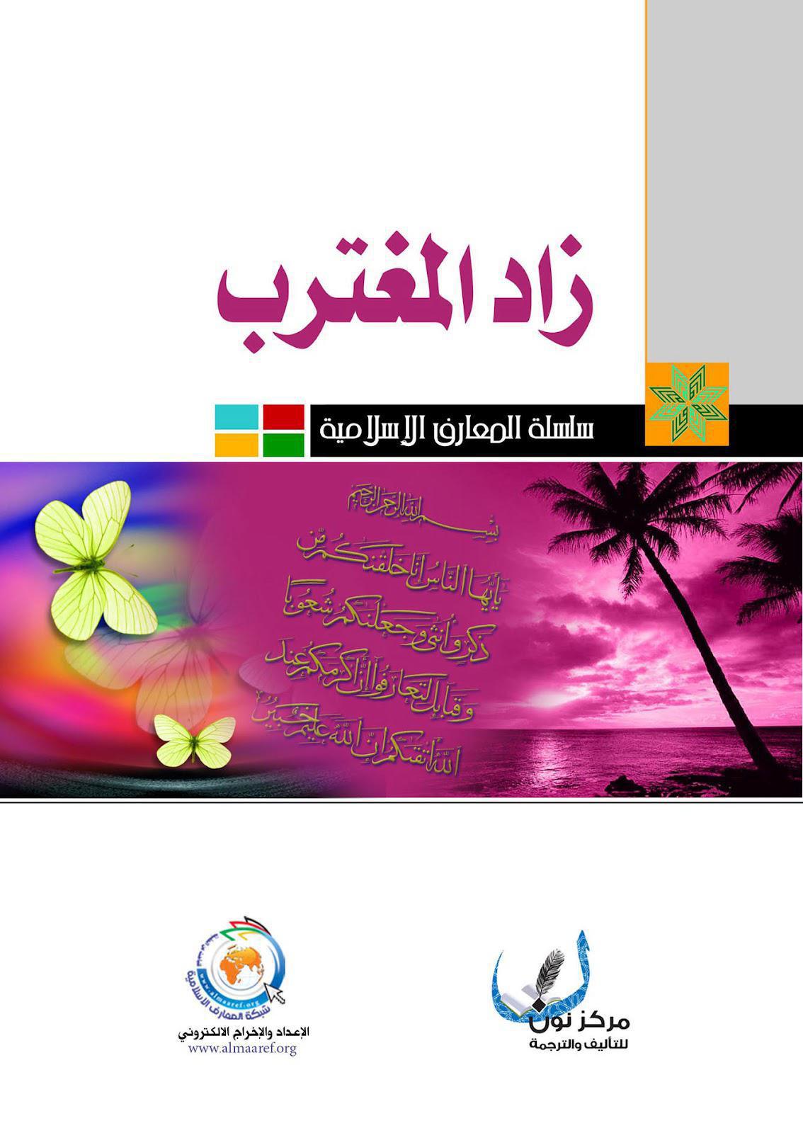  زاد المغترب