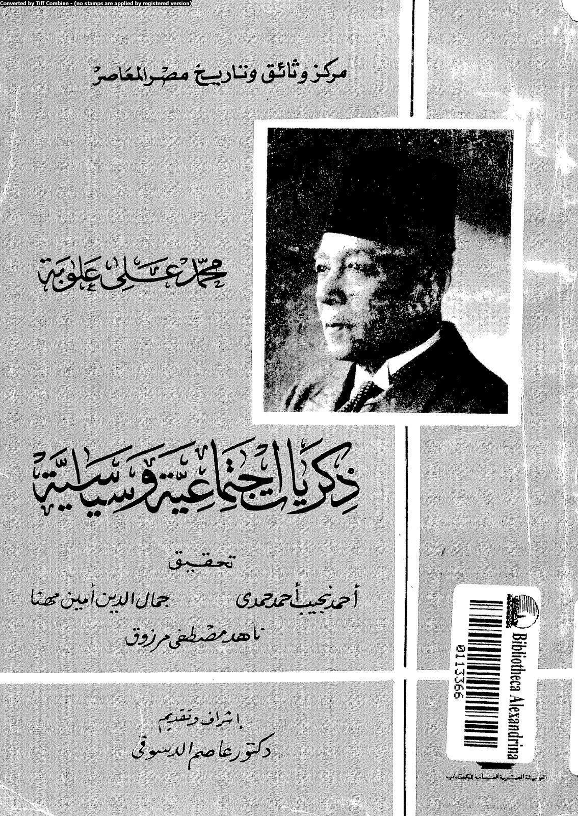  ذكريات اجتماعية وسياسية