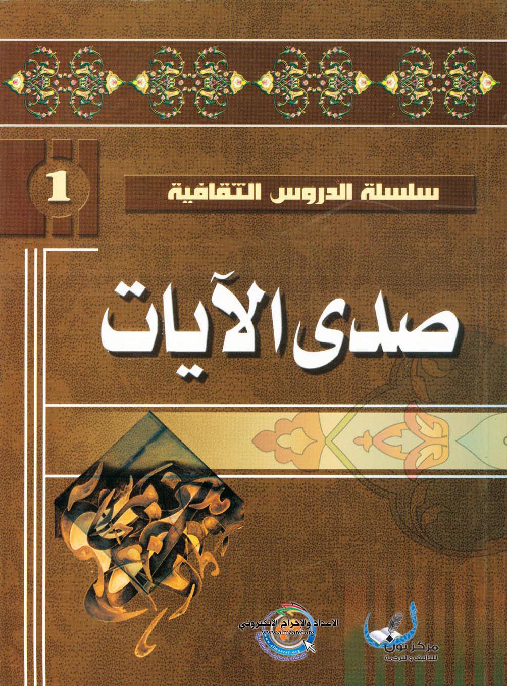 صدى الايات