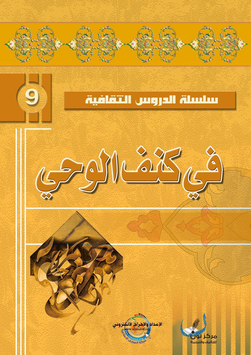  في كنف الوحي