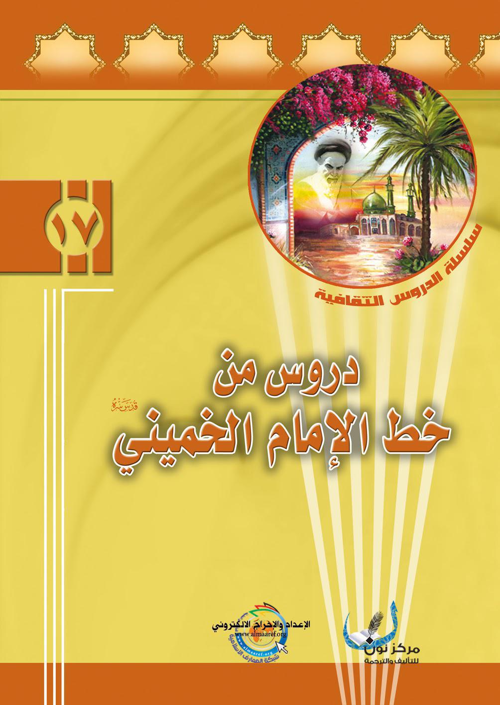  دروس من خط الامام الخميني قدس سره