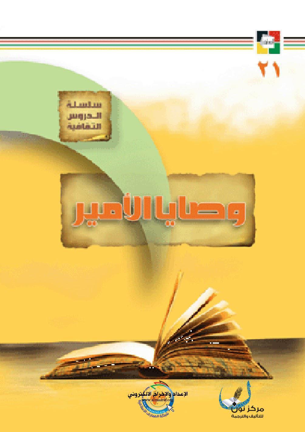  وصايا الامير عليه السلام