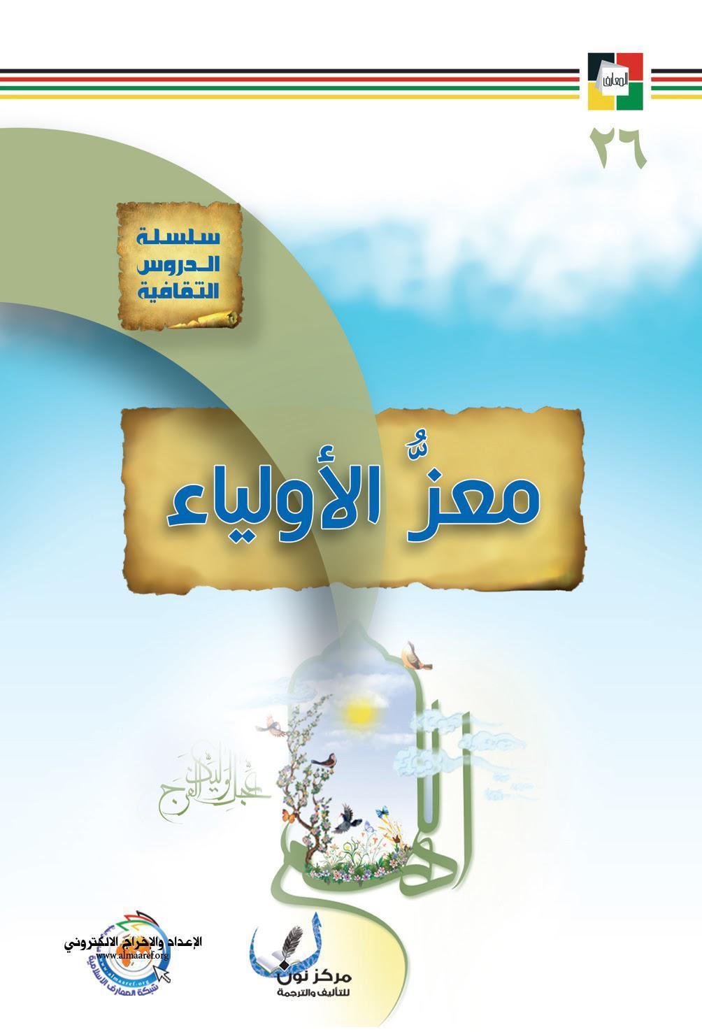 معز الاولياء