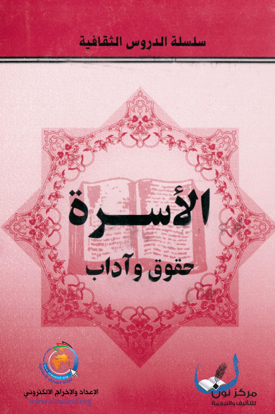  الاسرة حقوق واداب