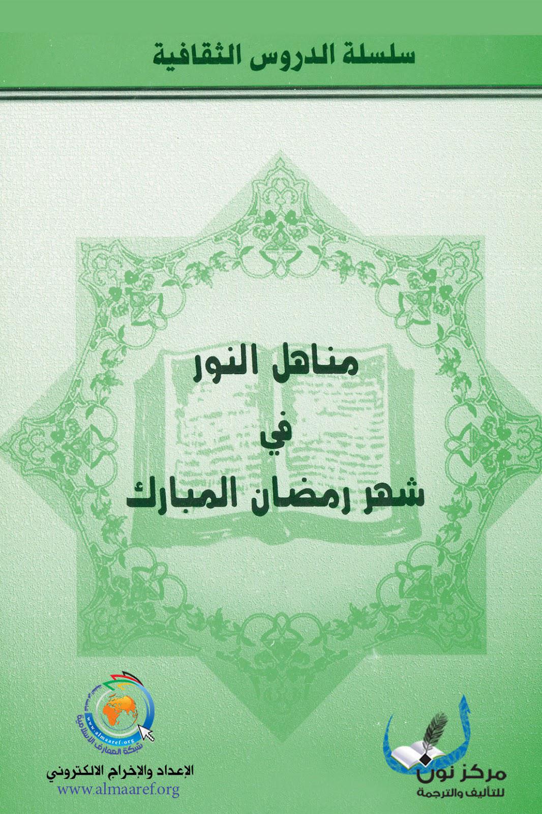  مناهل النور في شهر رمضان المبارك