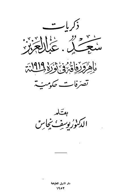 ذكريات سعد عبد العزيز ماهر