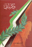  ذكرياتي - امين ابو عساف
