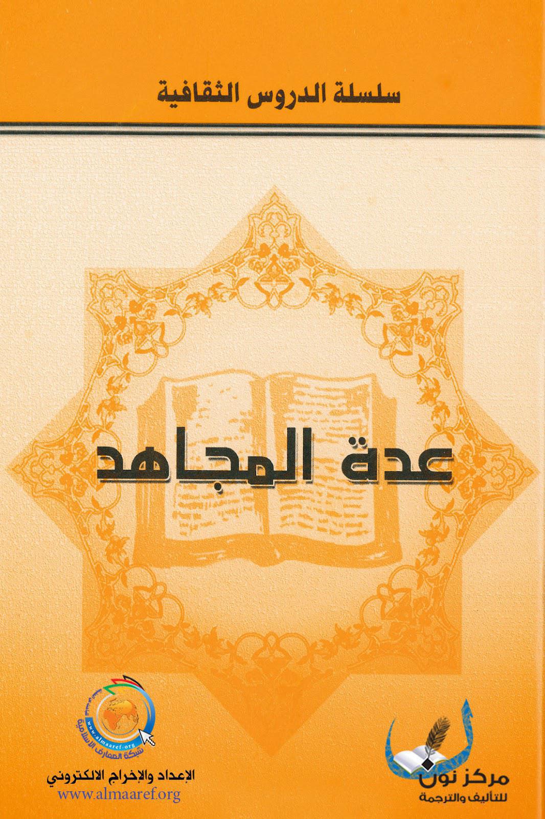 عدة المجاهد