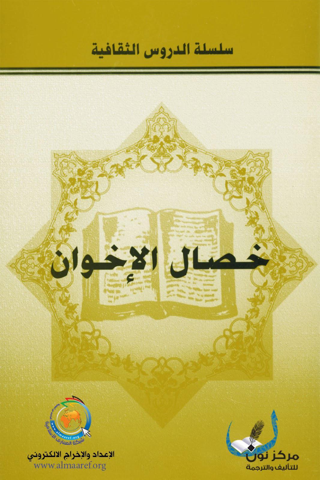 خصال الاخوان