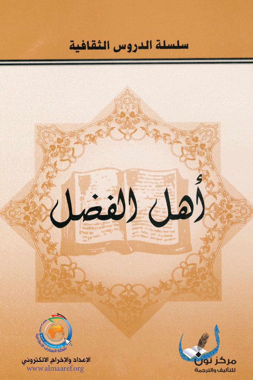 اهل الفضل