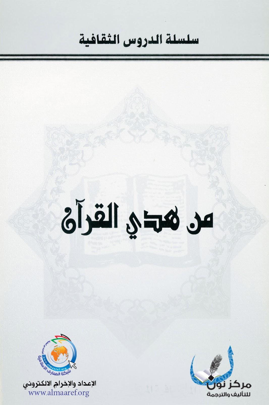 من هدي القران