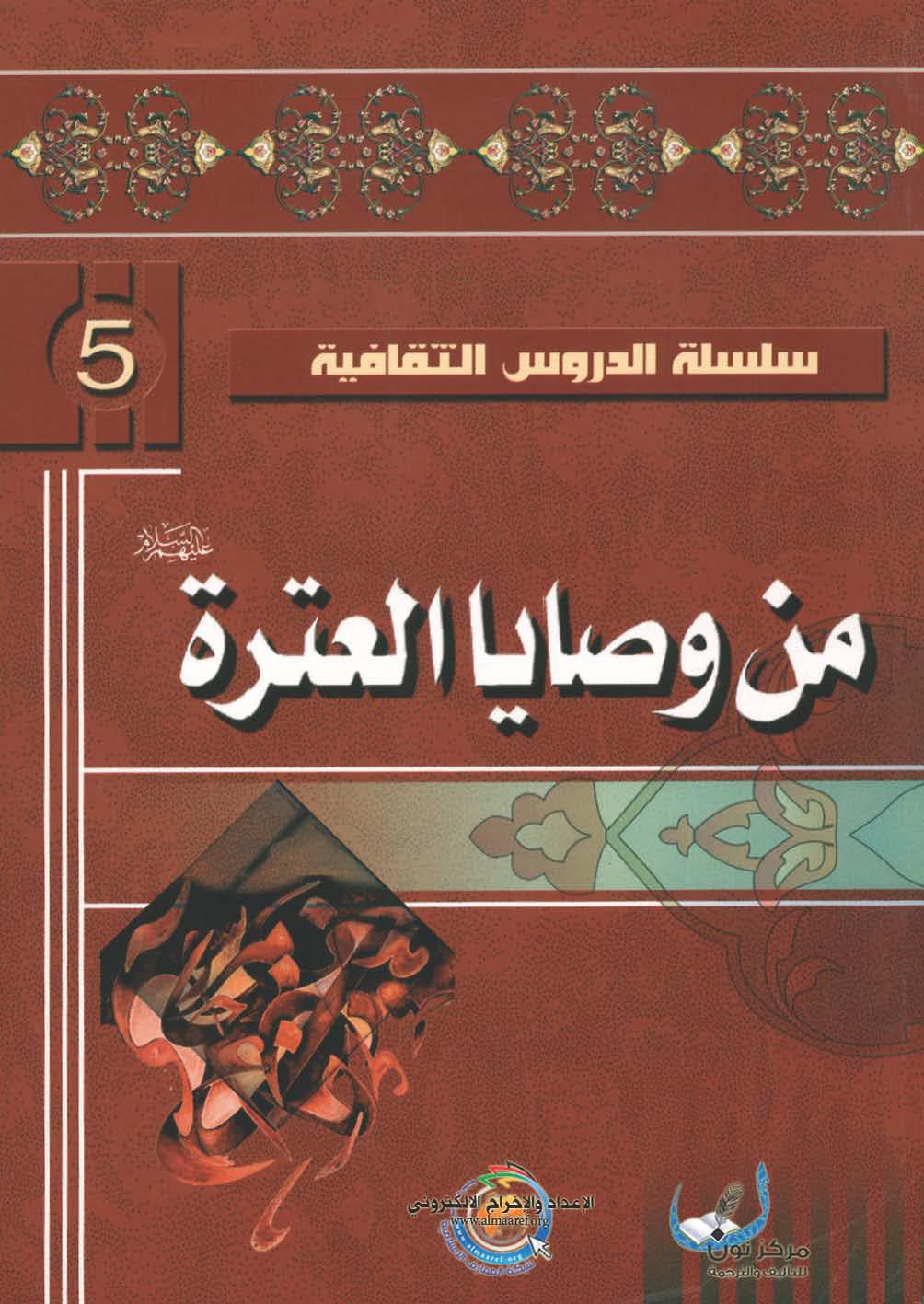 من وصايا العترة