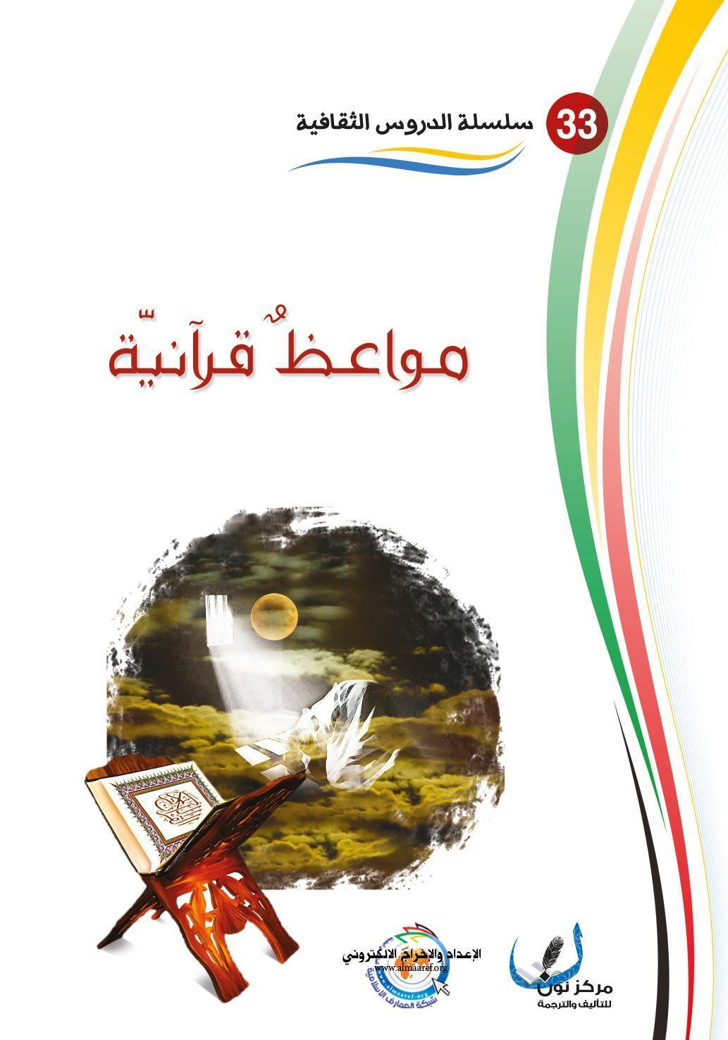 مواعظ قرانية
