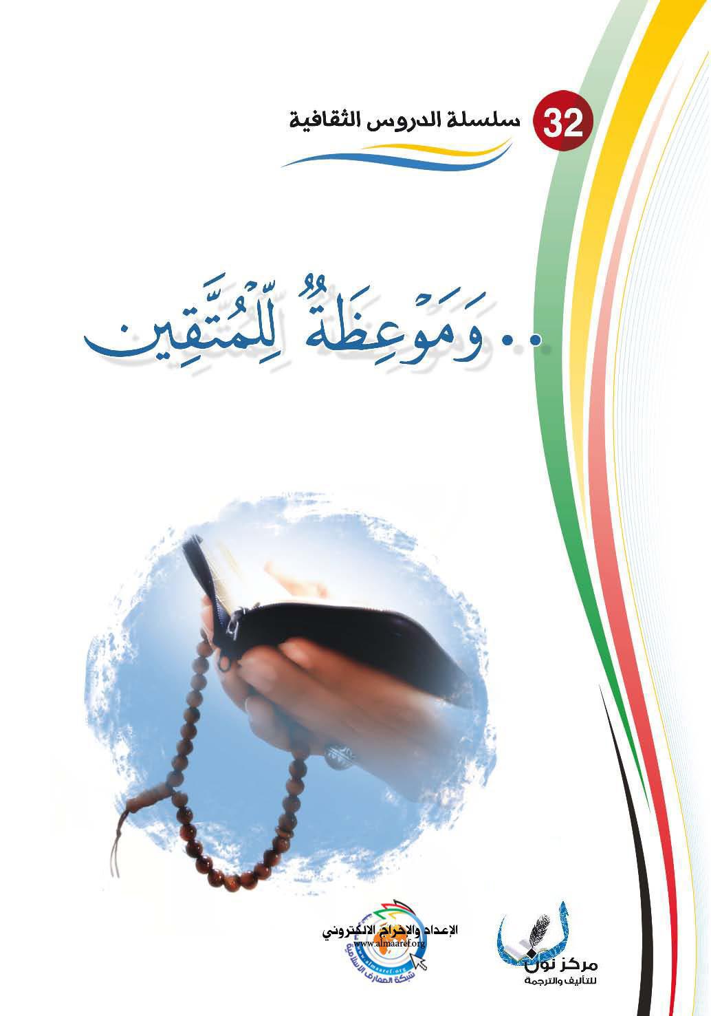  وموعظة للمتقين