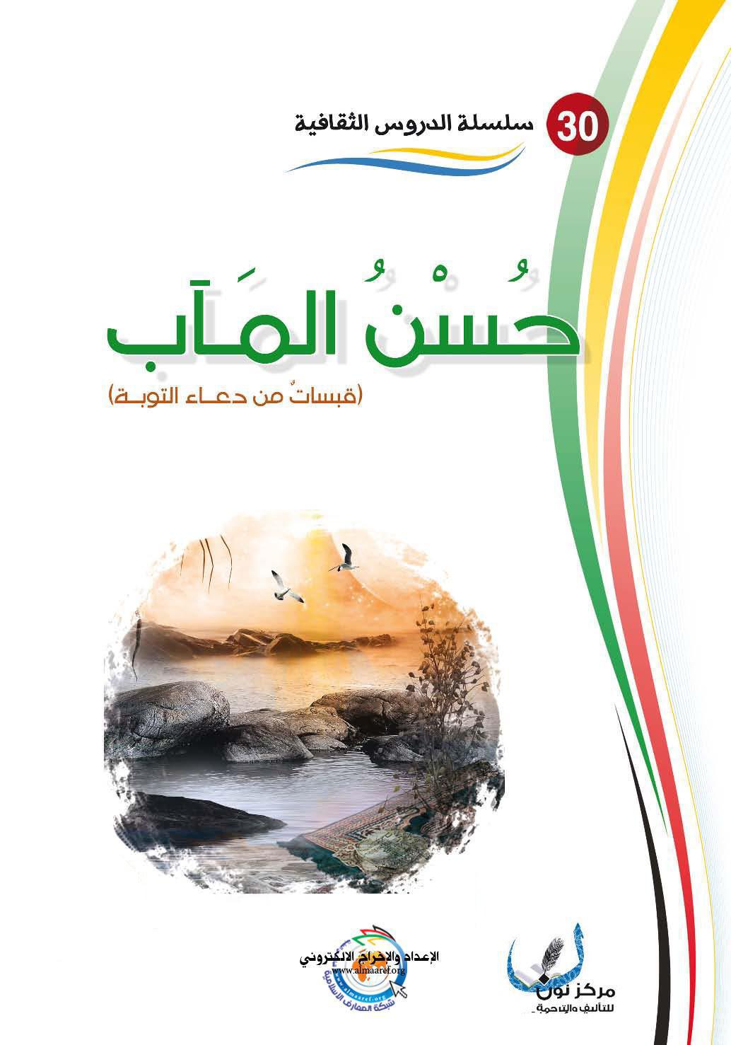 حسن المآب قبسات من دعاء التوبة