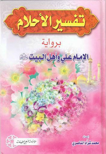 تفسير الاحلام الكبير تفسير الاحلام الكبير
