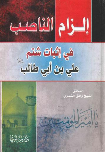 الزام الناصب في اثبات شتم علي بن ابي طالب عليه السلام الزام الناصب في اثبات شتم علي بن ابي طالب عليه السلام