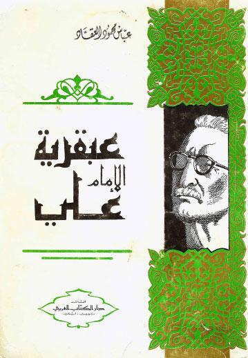 عبقرية الامام علي