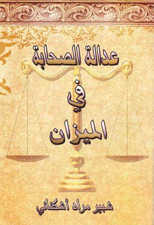  عدالة الصحابة في الميزان