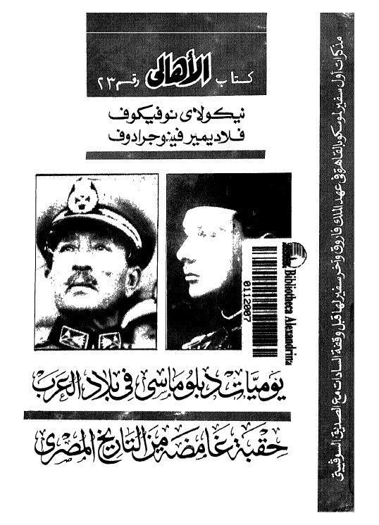  يوميات دبلوماسي في بلاد العرب