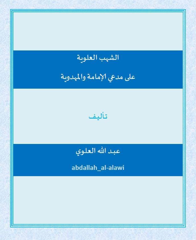 الشهب العلوية على مدعي الامامة والمهدوية