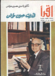  في بيت حسين مؤنس