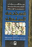  في خدمة السلطة