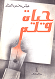حياة قلم