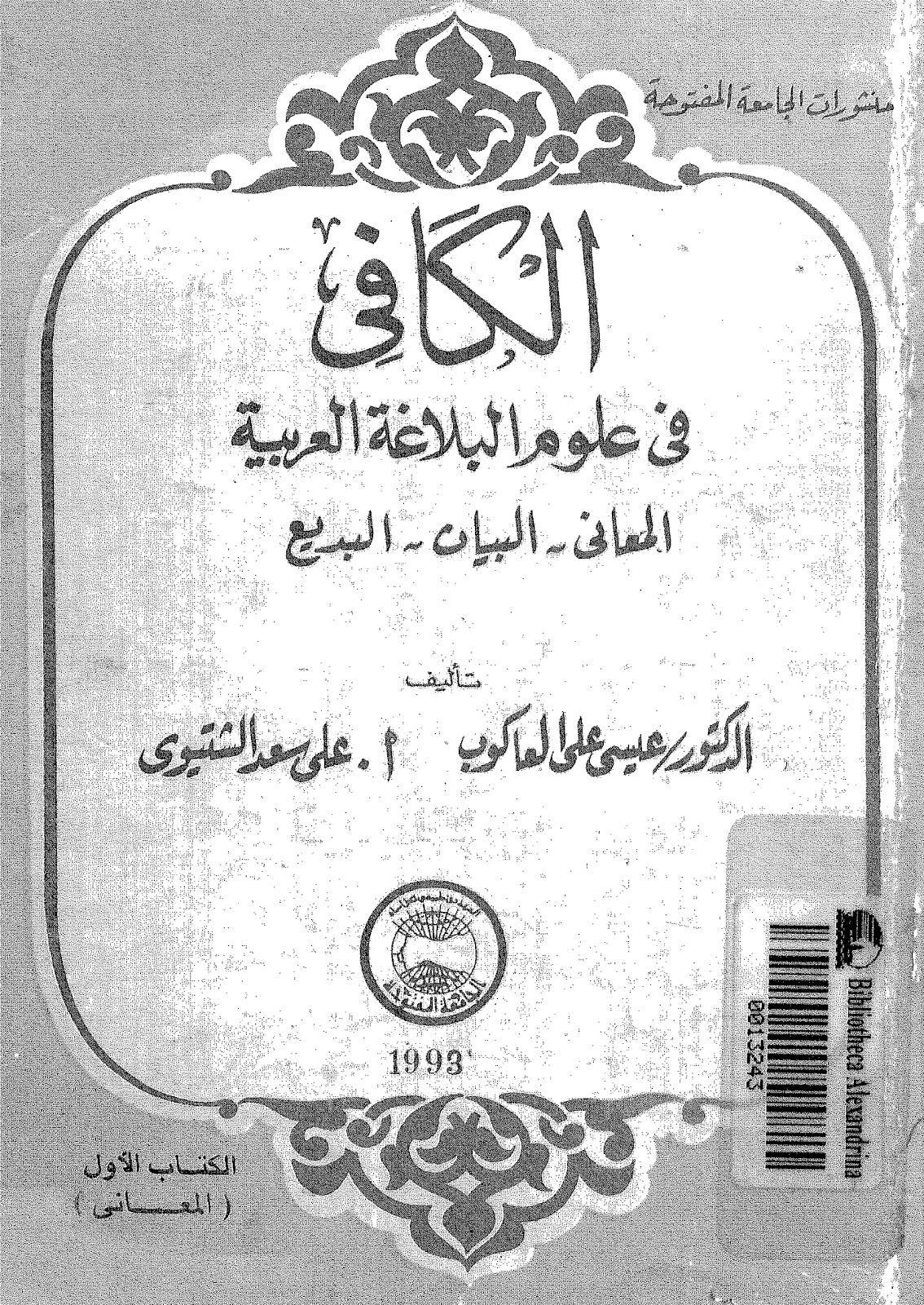  الكافي في علوم البلاغة العربية المعاني – البيان – البديع