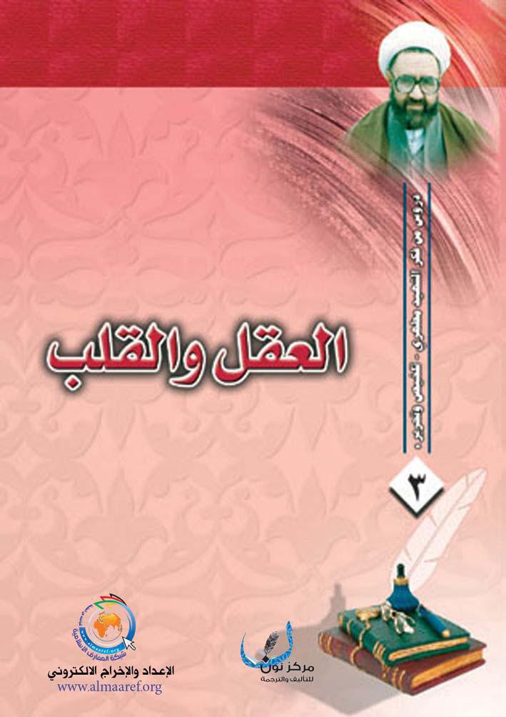 العقل والقلب