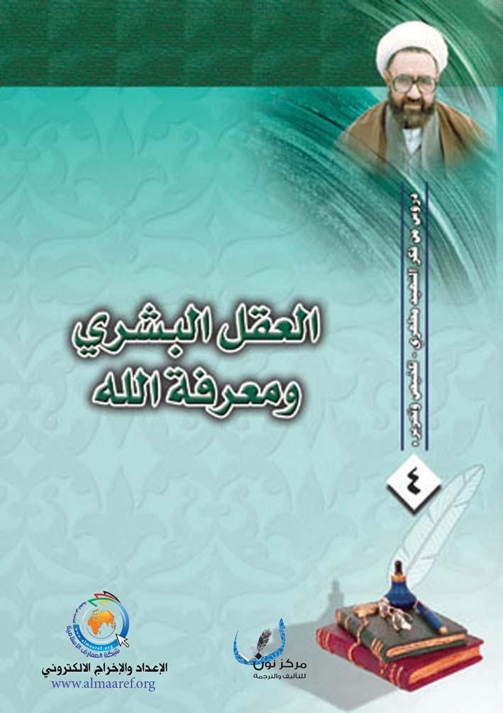 العقل البشري ومعرفة الله