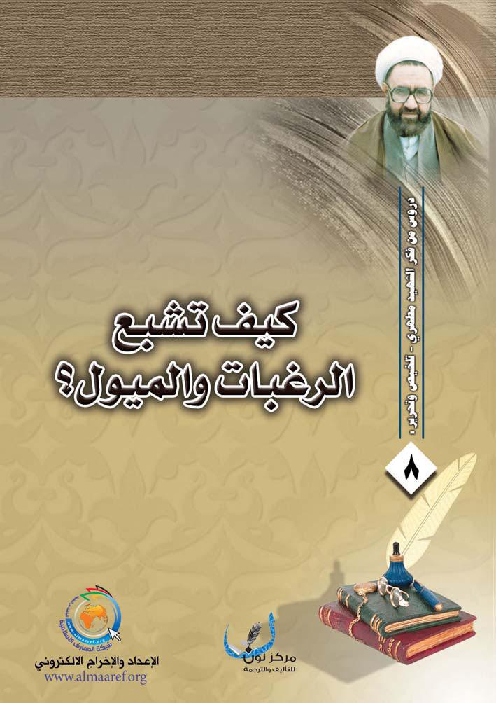 كيف تشبع الرغبات والميول