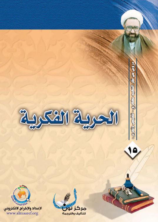  الحرية الفكرية