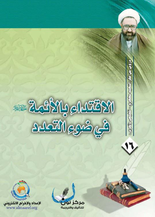 الاقتداء بالائمة (ع) في ضوء التعدد الاقتداء بالائمة (ع) في ضوء التعدد