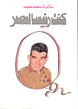  كنت رئيسا لمصر