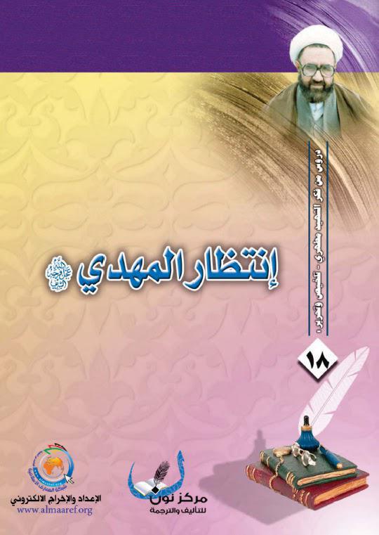 انتظار المهدي 
