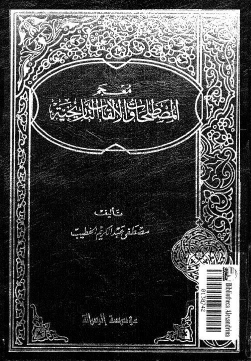 معجم المصطلحات والالقاب التاريخية